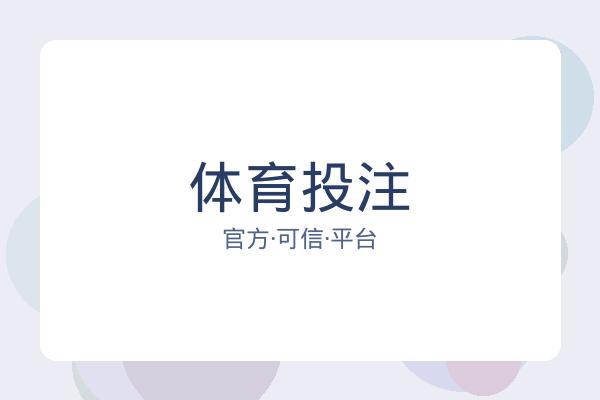 体育投注 图片